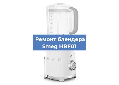 Ремонт блендера Smeg HBF01 в Красноярске